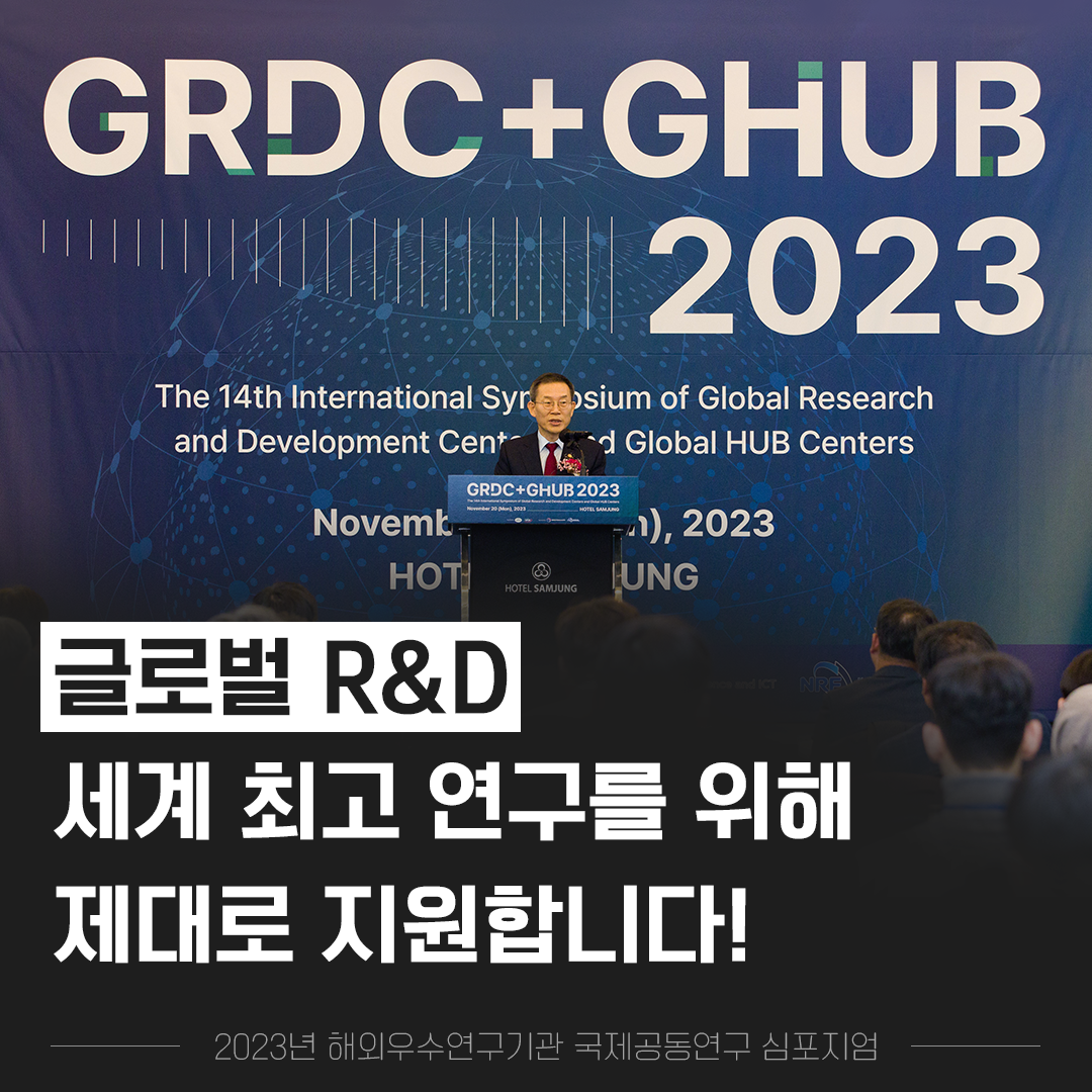 글로벌 R&D 세계 최고 연구를 위해 제대로 지원합니다! 2023년 해외우수연구기관 국제공동연구 심포지엄