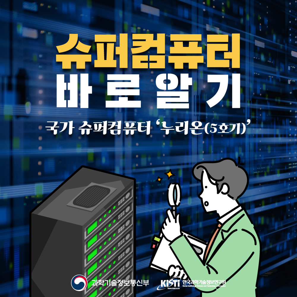 카드뉴스 - 과학기술정보통신부