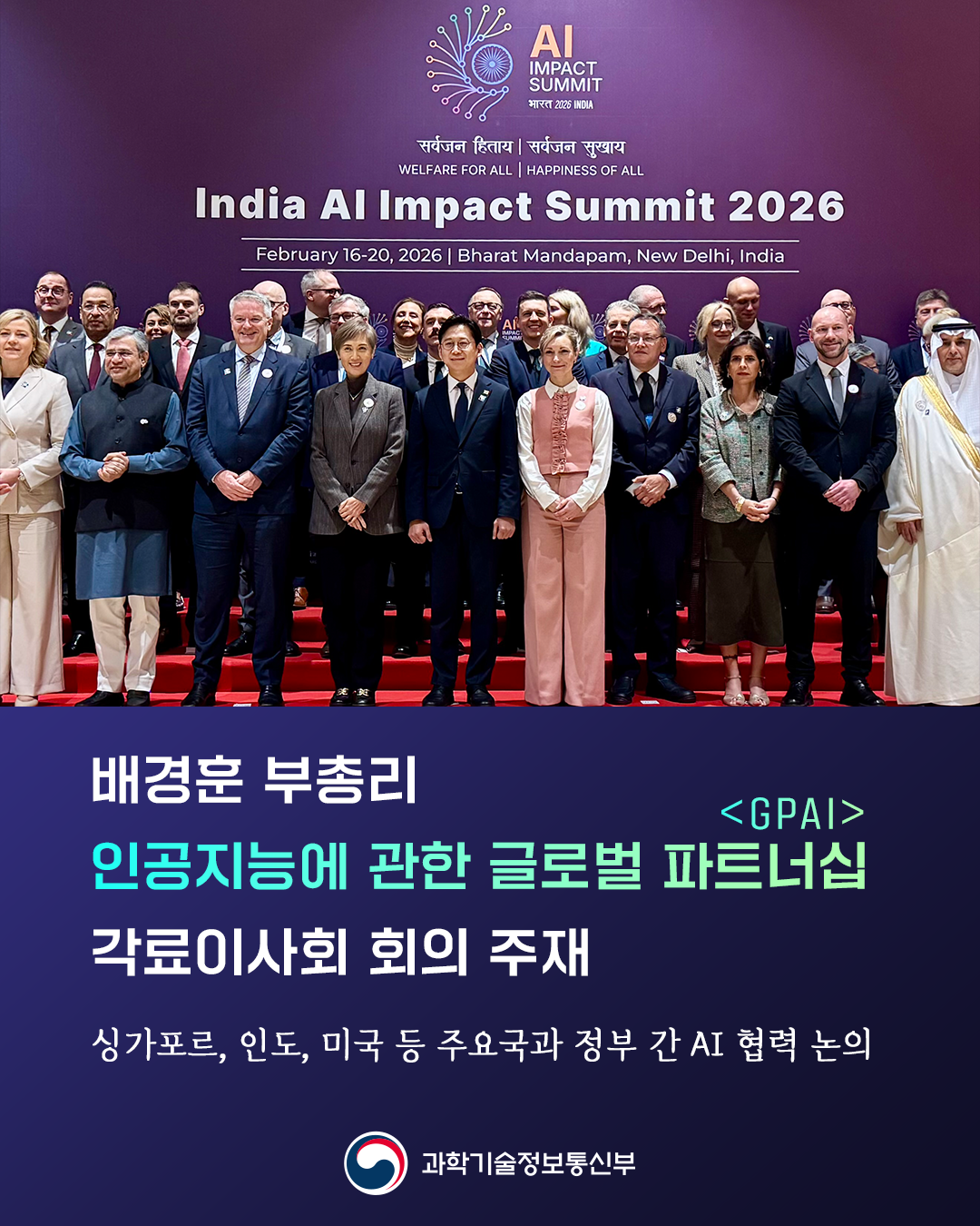 배경훈 부총리, 인공지능에 관한 글로벌 파트너십(GPAI) 각료이사회 회의 주재
