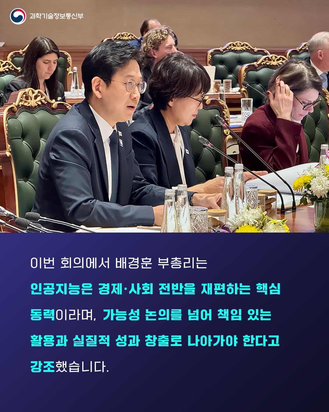 배경훈 부총리, 인공지능에 관한 글로벌 파트너십(GPAI) 각료이사회 회의 주재2