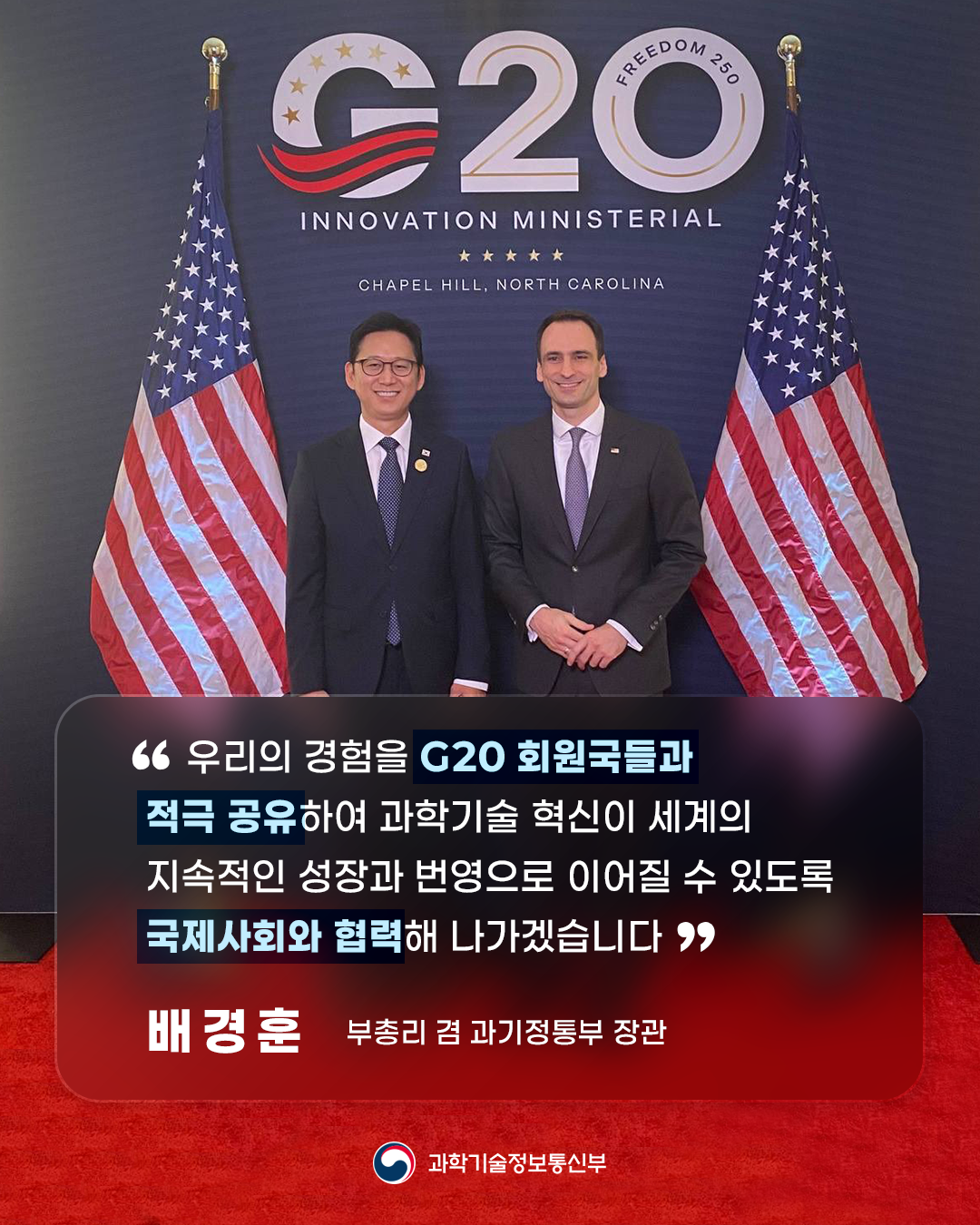 배경훈 부총리, G20 혁신 장관회의 참석2