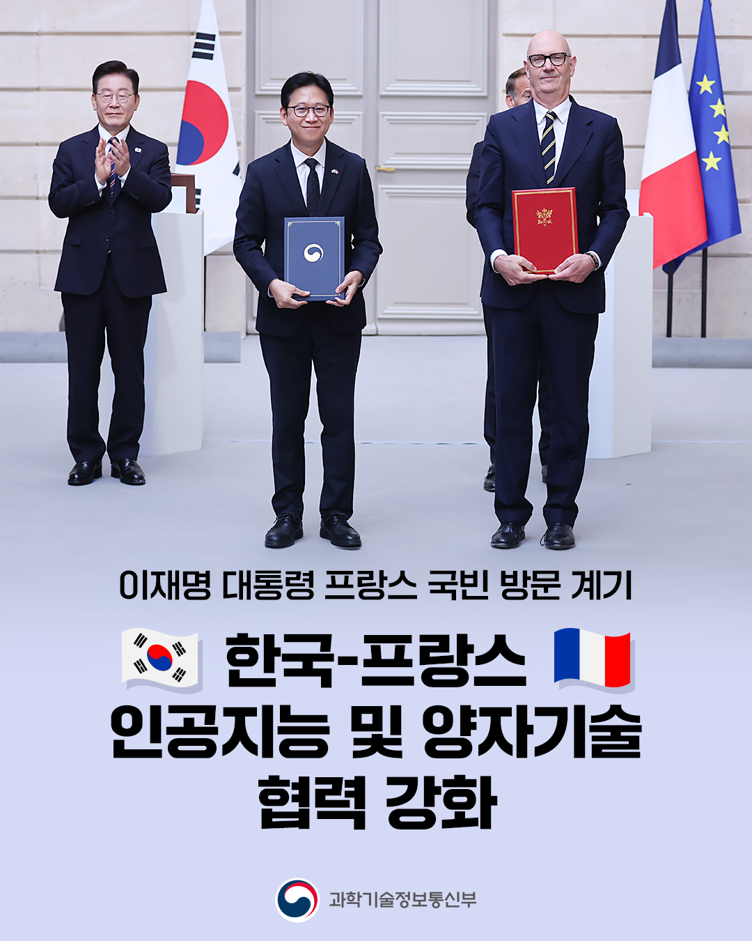 한국-프랑스, 인공지능 및 양자기술 협력 강화