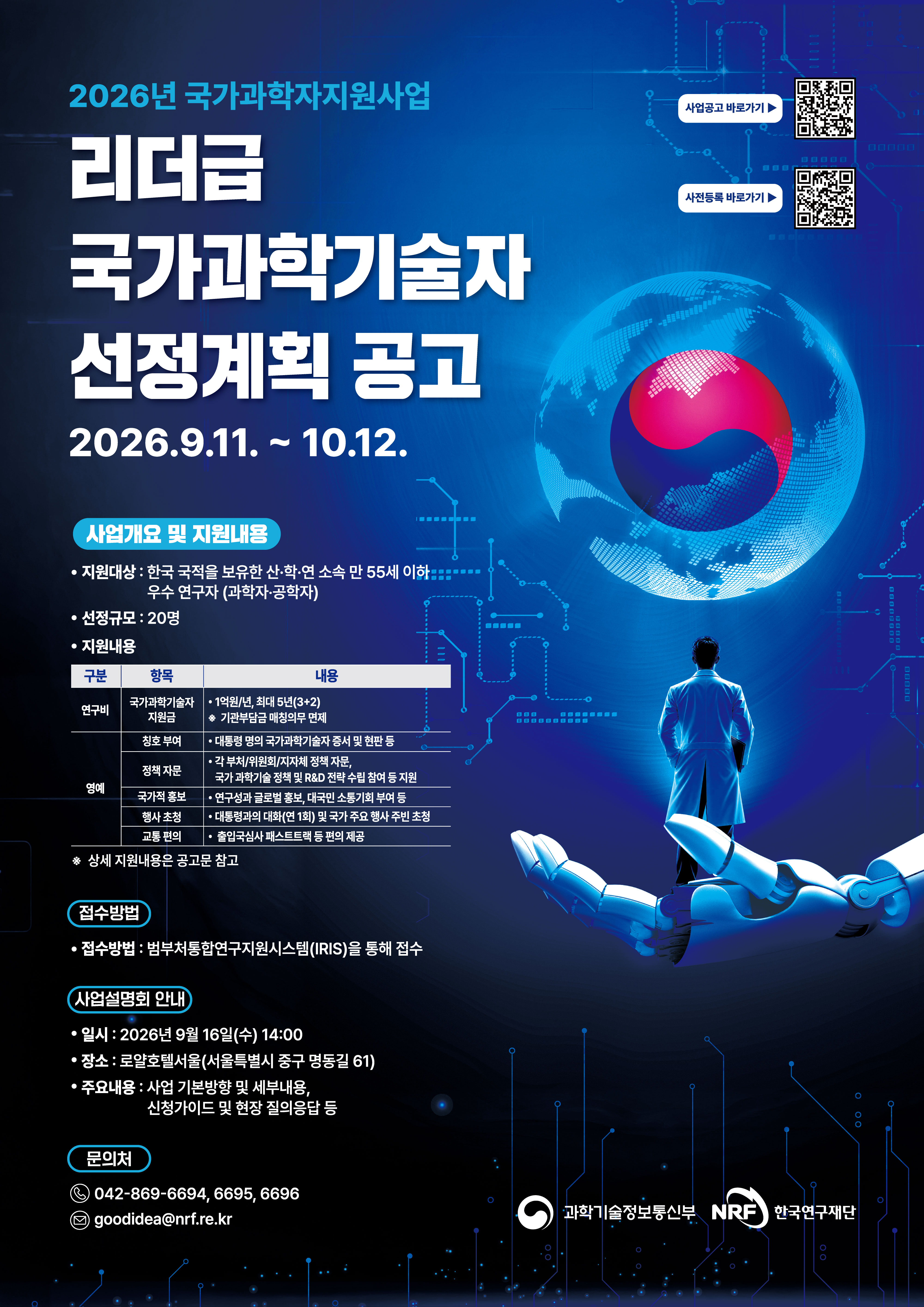 2026년도 국가과학자지원사업(리더급 국가과학기술자) 공모