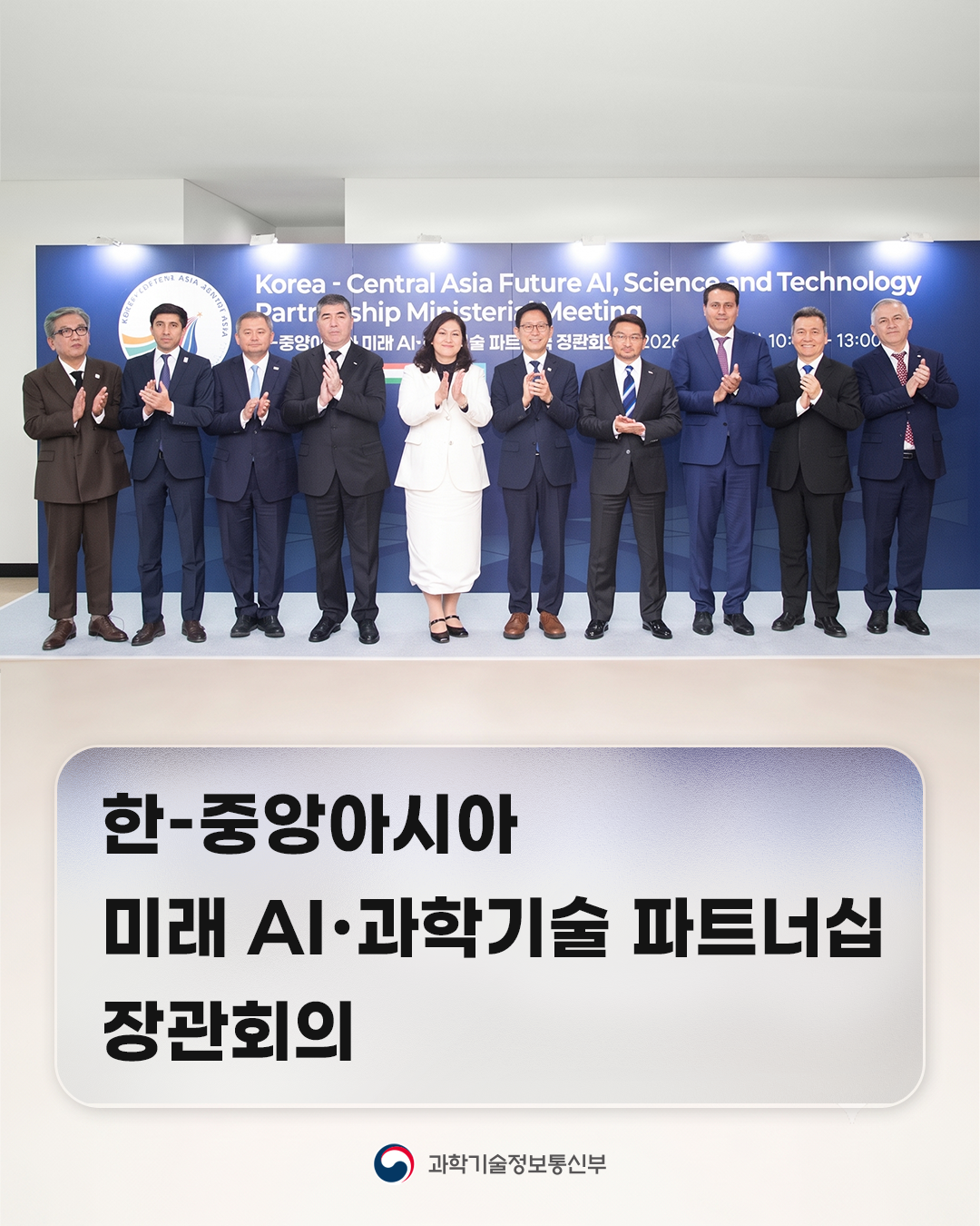 한-중앙아시아 미래 AI·과학기술 파트너십 장관회의 개최