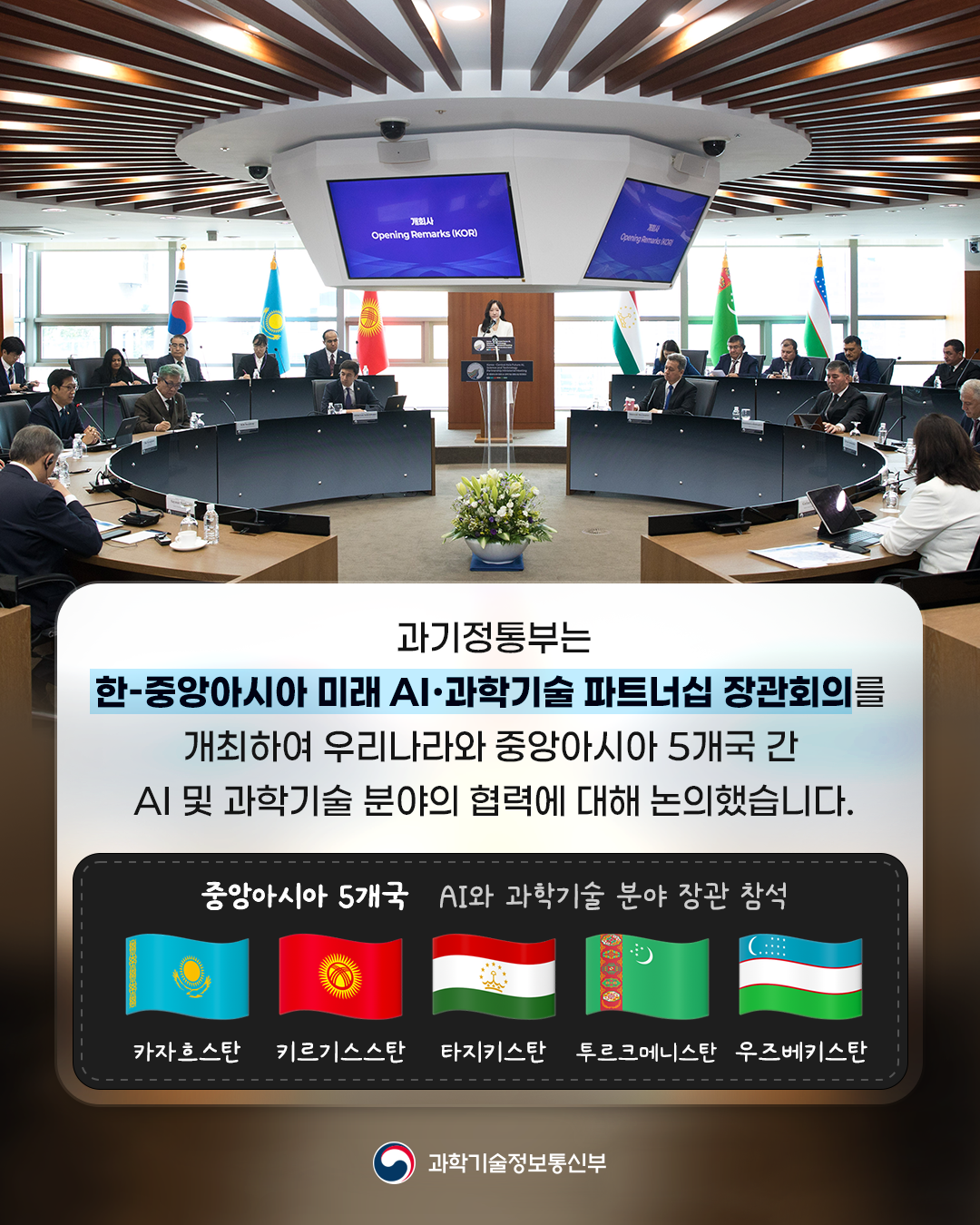 한-중앙아시아 미래 AI·과학기술 파트너십 장관회의 개최1