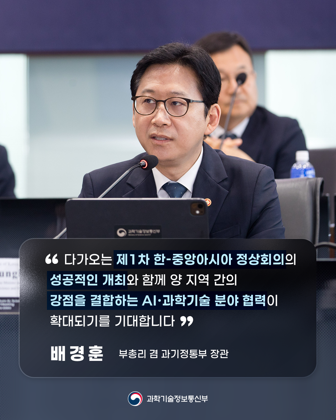 한-중앙아시아 미래 AI·과학기술 파트너십 장관회의 개최2