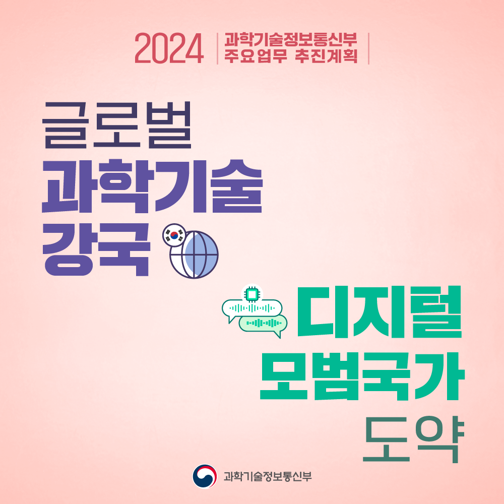 2024 과학기술정보통신부 주요업무 추진계획 / 글로벌 과학기술 강국, 디지털 모범국가 도약