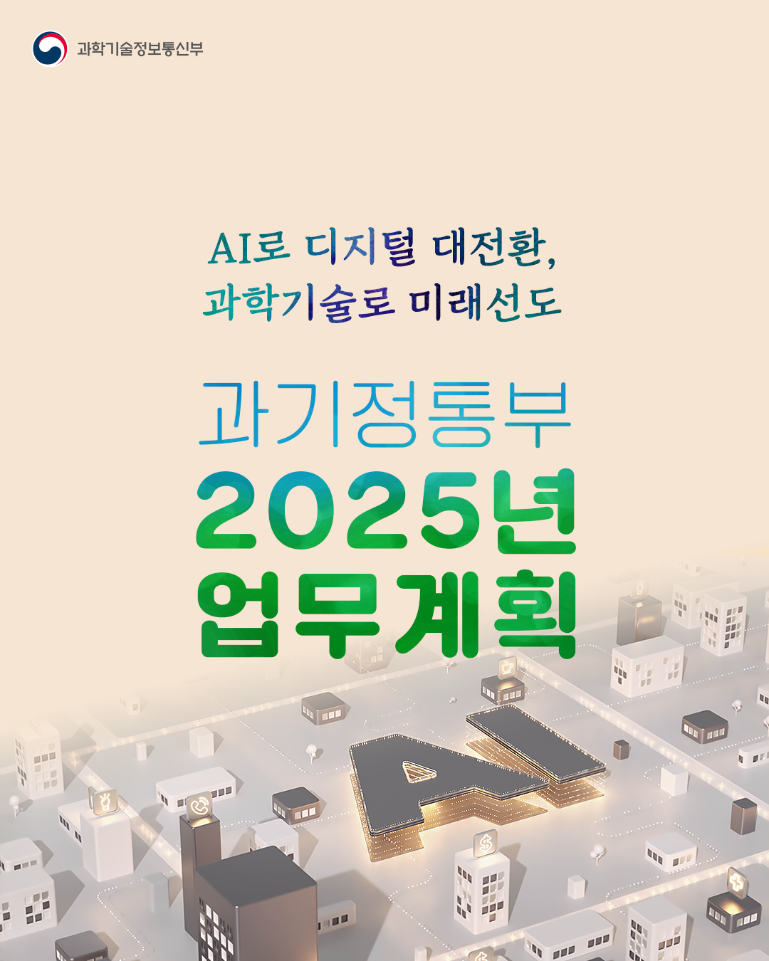 2025 AI로 디지털 대전환, 과학기술로 미래선도/과기정통부 2025년 업무계획