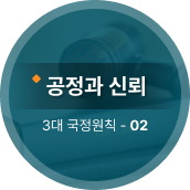 공정과 신뢰 3대 국정원칙 02