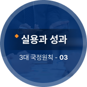 실용과 성과 3대 국정원칭 03