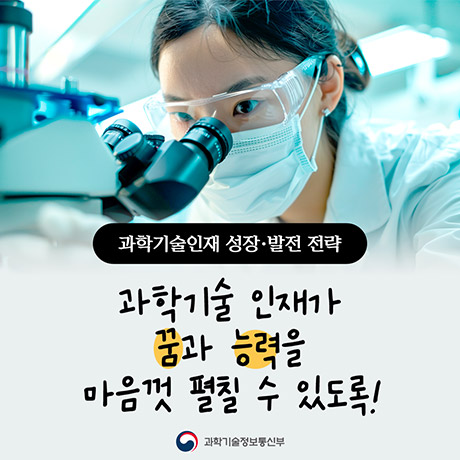 과학기술인재 성장 발전 전략