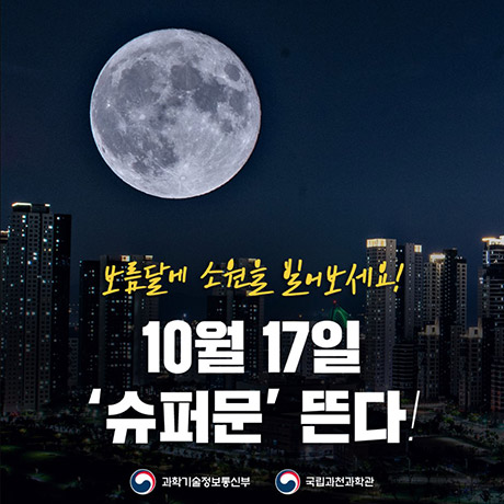 10.17. 슈퍼문 뜬다