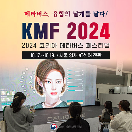 2024 코리아 메타버스 페스티벌