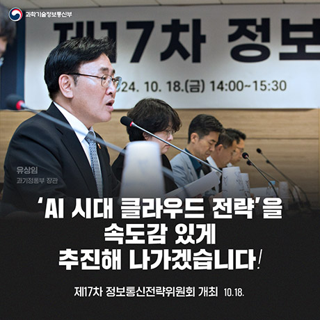 제17차 정보통신전략위원회 개최