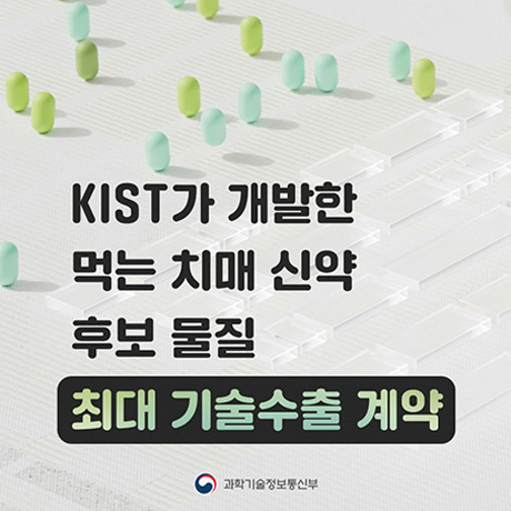 KIST가 개발한 먹는 치매 신약 후보 물질