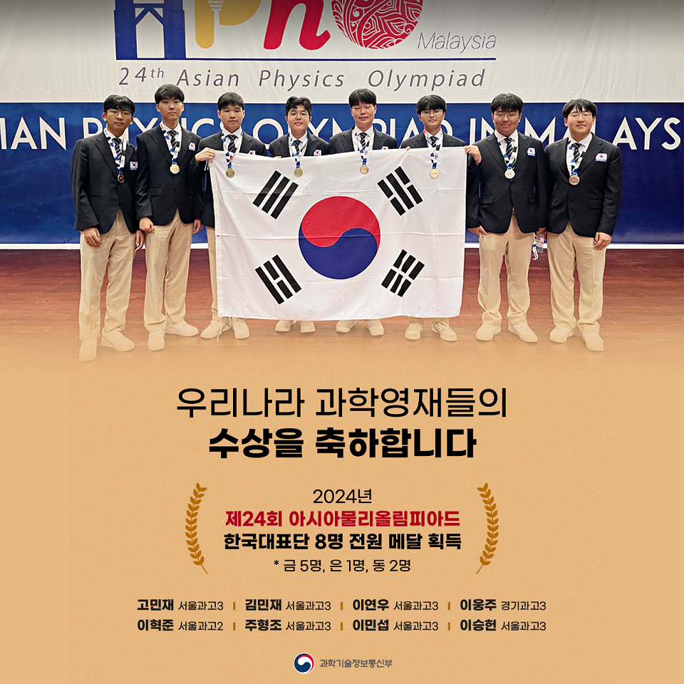 제24회 아시아물리올림피아드 한국대표단 전원 메달 획득