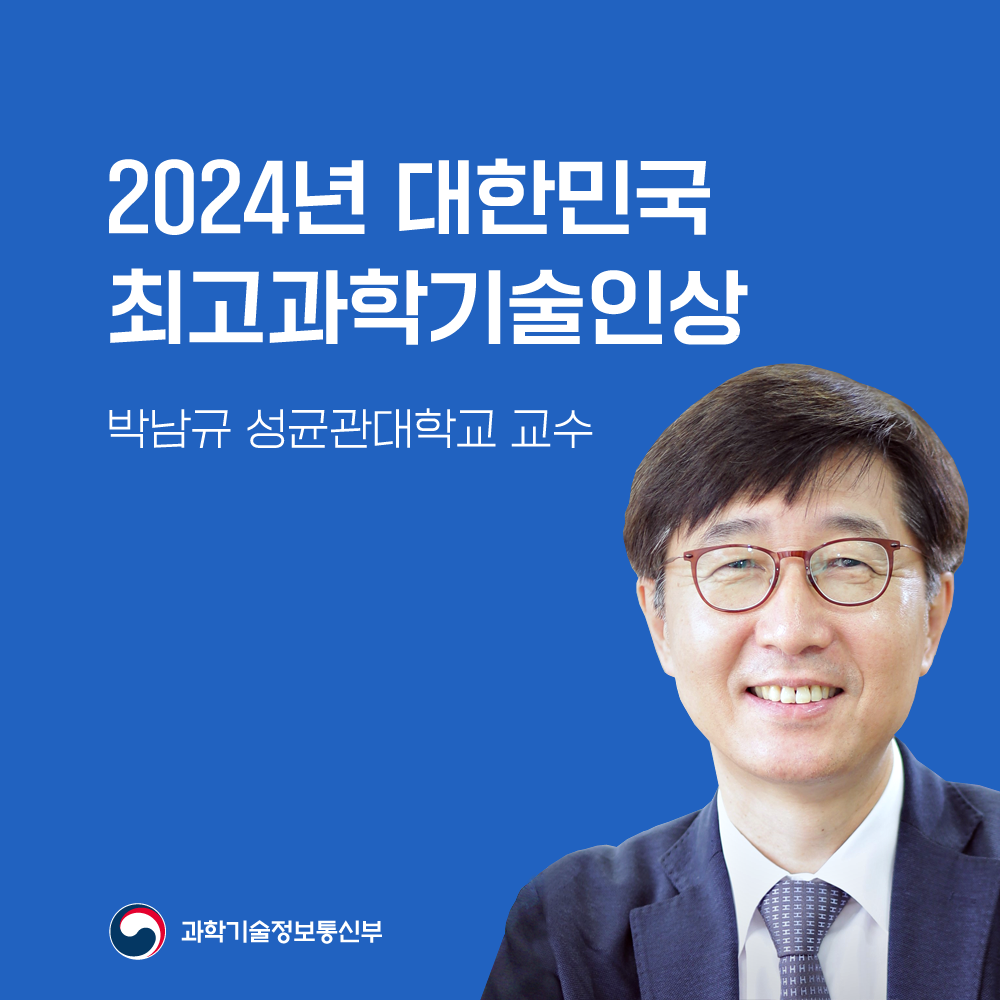 2024년 대한민국 최고과학기술인상