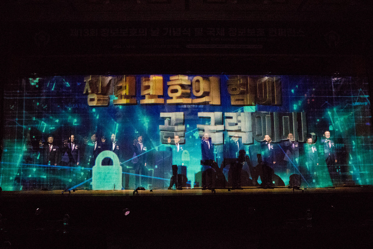 제13회 정보보호의 날 기념식