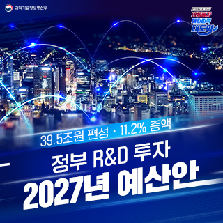 2027년도 정부R&D 예산안 39.5조원으로 편성