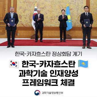 한국-카자흐스탄 과학기술 인재양성 프레임워크 체결