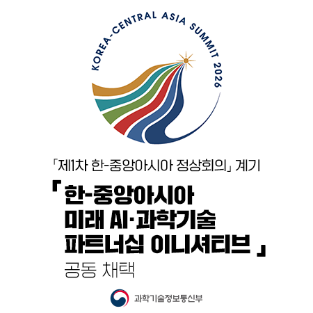 「한-중앙아시아 미래 AI·과학기술 파트너십 이니셔티브」 공동 채택