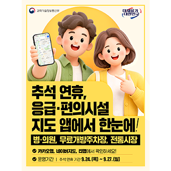 추석 연휴, 응급·편의시설 정보 지도 앱에서 한눈에!