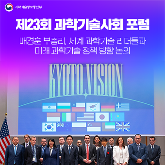 배경훈 부총리, 「제23회 과학기술사회 포럼」에서 세계 과학기술 리더들과 미래 과학기술 정책 방향 논의